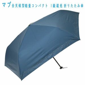 送料300円(税込)■kw579■マブ 全天候型 軽量コンパクト 1級遮光 折りたたみ傘【シンオク】