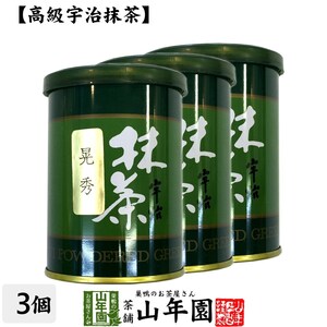 お茶 日本茶 抹茶 晃秀 40g×3缶セット 宇治抹茶 送料無料