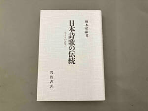 日本詩歌の伝統 川本皓嗣