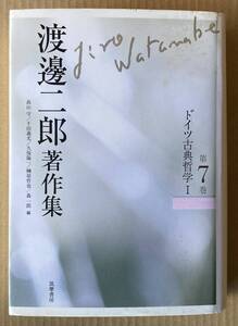 ☆　渡辺二郎著作集　第7巻　ドイツ古典哲学Ⅰ　渡邊二郎　☆