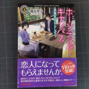 3621　ホーンテッド・キャンパス 水無月のひとしずく　櫛木理宇