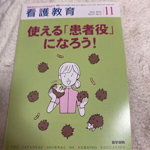 格安50円から！　同梱可能 看護教育2016.11月号 使える患者役になろう！　　医学書院　No.1