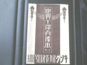 【世界十傑肖像画/キング昭和８年４月号付録】講談社