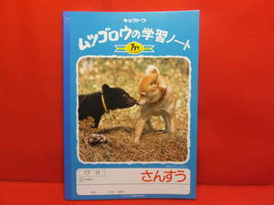 極東ノート　ムツゴロウの学習ノート　さんすう 算数　17行　くまのロッキーと、犬のバブ　長期保管品　②