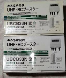 マスプロ　UHF・BS・CSブースター UBCB33N 　２個セット