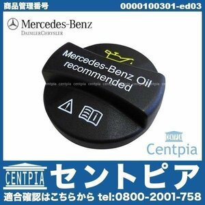 純正 エンジンオイルフィラーキャップ ベンツ Bクラス W245 B170 B180 B200 0000100285 ガスケット付