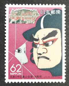 [20041643] ふるさと切手【大阪府】単片「文楽と中之島公会堂」62円 1989年発行 美品