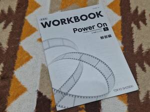 別冊解答編 Power On Ⅰ English Communication WORKBOOK 新課程 2/東書/CⅠ/702 東京書籍 パワーオン