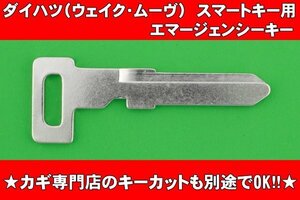 ●ダイハツ（トヨタ・スバル）★キーフリーリモコン用（スマートキー）★エマージェンシーキー★★かぎ専門店のカットも別途で可能！