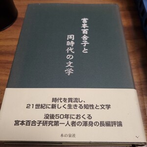 宮本百合子と同時代の文学 佐藤静夫／著