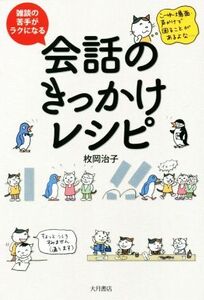 会話のきっかけレシピ 雑談の苦手がラクになる/枚岡治子(著者)