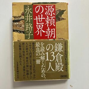 ★源頼朝の世界　永井路子/著者　朝日文庫