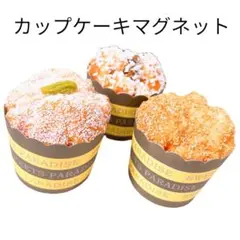 ⭐️カップケーキ⭐️食品サンプル模型 ディスプレイ オブジェ 置き物 マグネット付き