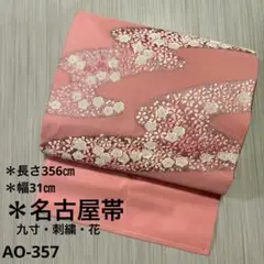 AO-357    名古屋帯　名古屋仕立て　九寸　太鼓柄 刺繍　花柄