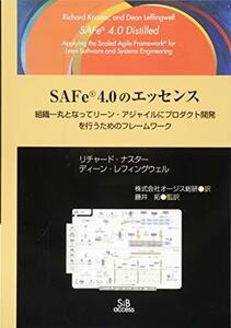 【中古】 SAFe 4.0のエッセンス 組織一丸となってリーン アジャイルにプロダクト開発を行うためのフレームワーク