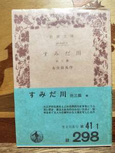 ★本★　すみだ川　永井荷風　岩波文庫