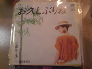 EP レコード 小柳ルミ子/お久しぶりね 白ラベル 見本盤 非売品 ジャケット書き込みあり　EP8枚まで送料ゆうメール140円