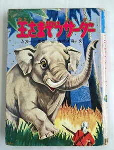 [W3540] 幼年動物名作文庫「王さまぞうサーダー」/ 原作:ムカージ 文:吉村貞司 昭和41年3月25日発行 日本書房 カバー欠品 中古本