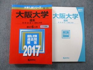 TW25-057 教学社 大学入試シリーズ 大阪大学 理系 理・医・歯・薬・工・基礎工学部 過去問と対策 最近6ヵ年 2017 赤本 028S0B