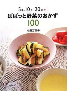 ぱぱっと野菜のおかず100 5分・10分・20分で！/松田万里子【著】