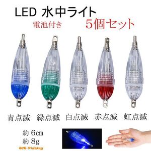 水中集魚ライト 5色セット LED 点滅 S型 小 6cm タチウオ イカ