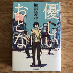 ◎桐野夏生《優しいおとな》◎中央公論新社 初版 (単行本) ◎