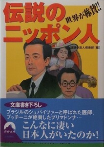 伝説のニッポン人