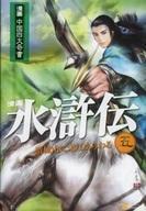 中古その他コミック 漫画水滸伝(5) / 梁小龍