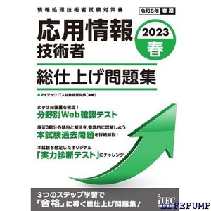 ★ 2023春 応用情報技術者 総仕上げ問題集 1960