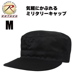 [送料260円]ROTHCO ミリタリーキャップ (黒/M) ワークキャップ カストロキャップ 帽子