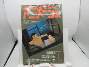 L2■アニメージュ 1988年1月 赤い光弾ジリオン◆劣化多数有、付録無し