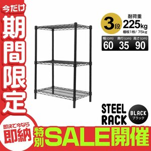 【数量限定セール】スチールラック 3段 耐荷重225kg 幅60 メタル製 シェルフ ラック 収納ラック リビング 収納ラック 収納棚 ラック本体