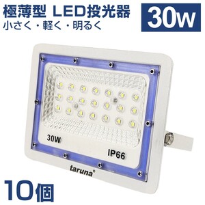 10個セット 送料込 30W 極薄型 LED投光器 300W相当 広角130° 昼光色6500K 2400LM IP66 1.5mコード 作業灯 駐車場灯 防水 屋外BLD-030