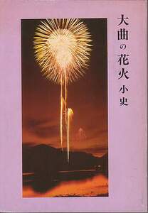 『大曲の花火小史』（編集・発行；大曲市）現秋田県大仙市