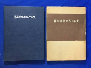 M1013サ●非売品 「青函連絡船50年史」 日本国有鉄道 青函船舶鉄道管理局 昭和32年 青函航路/船員/海難/遭難/空襲被害