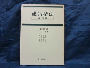 K141■建築構法（第四版）【古本】