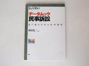 tr1706 ジュリスト増刊データムック民事訴訟　見て読む日本の民事裁判