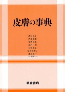 【中古】 皮膚の事典