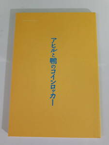 アヒルと鴨のコインロッカー 映画パンフレット 濱田岳 瑛太 関めぐみ 松田龍平 大塚寧々 伊坂幸太郎（原作）中村義洋（監督）