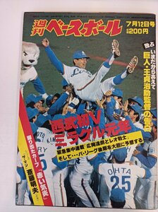 週刊ベースボール 1982.7 No.30/王貞治/広岡達朗/斉藤明夫/掛布雅之/原辰徳/小林繁/定岡正二/伊藤宏光/山本和行/プロ野球/雑誌/B3410034