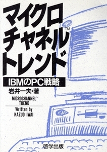 マイクロチャネル・トレンド IBMのPC戦略/岩井一夫【著】