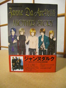 ★メンバー原作のコミック2作品を同時収録【Janne Da Arc 物語／ANOTHER STORY】ジャンヌダルク★