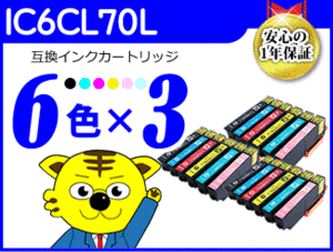 ●送料無料 ICチップ付互換インク IC6CL70L 《6色×3セット》