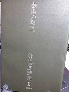 芸術の叛乱　針生一郎評論１　もうひとつのソヴェト美術　「灰とダイヤモンド」以後　ブラックパワーと反戦運動　ヤコブソンとの対話　