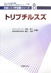 トリブチルスズ 詳細リスク評価書シリーズ8/中西準子,堀口文男【共著】