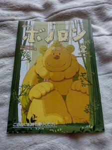 森の戦士ボノロン 絵本 親と子を結ぶコミュニケーションマガジン 2022年 2月 即決　送料140円　セブンイレブン