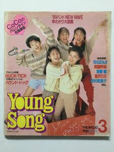 YoungSongヤングソング 1990年(平成2年)3月号 月刊明星付録●光GENJI.男闘呼組.森高千里.浅香唯.アルフィー.BUCK-TICK ほか [管A-60] 