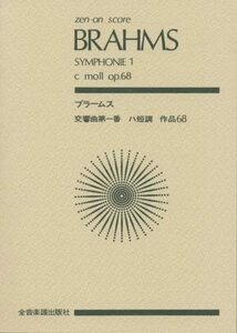 【中古】 スコア ブラームス 交響曲第1番 ハ短調 作品68 (Zen‐on score)