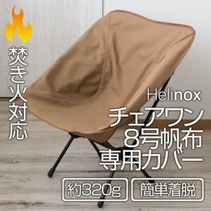 厚手8号帆布 Helinox チェアワン系（チェアゼロ・グラウンド・タクティカル） 専用カバーのみ 焚火対応 CB