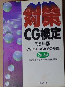 対策CG検定 98年度 2・3級 